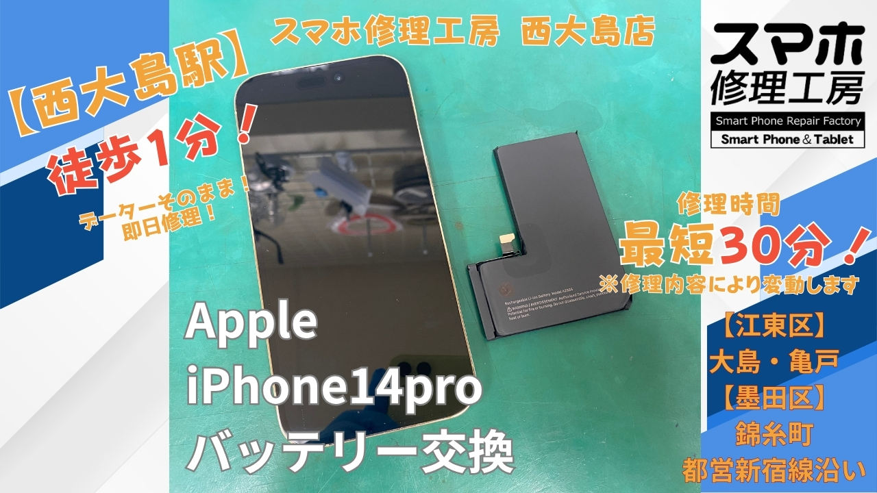 iPhone 14 Proのバッテリーの減りが早い症状をバッテリー交換｜スマホ修理工房 西大島店